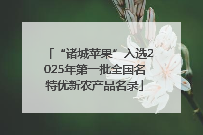 “诸城苹果”入选2025年第一批全国名特优新农产品名录