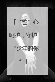 “警”心呵护，守护“少年的你”