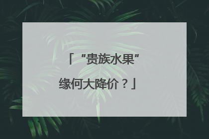 “贵族水果”缘何大降价？