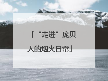 “走进”庞贝人的烟火日常