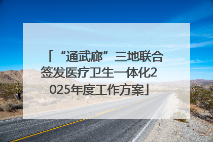 “通武廊”三地联合签发医疗卫生一体化2025年度工作方案