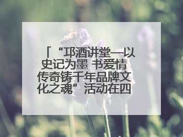 “邛酒讲堂—以史记为墨 书爱情传奇铸千年品牌文化之魂”活动在四川邛崃举行