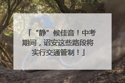 “静”候佳音！中考期间，诏安这些路段将实行交通管制！