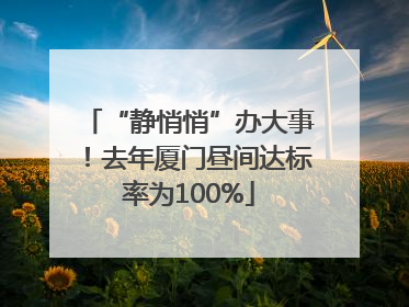 “静悄悄”办大事！去年厦门昼间达标率为100%