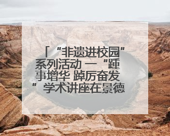 “非遗进校园”系列活动 一“踵事增华 踔厉奋发”学术讲座在景德镇陶大成功举办（图）