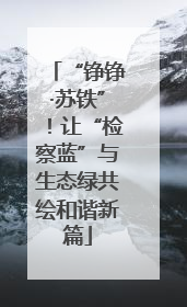 “铮铮·苏铁”！让“检察蓝”与生态绿共绘和谐新篇