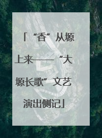 “香”从塬上来——“大塬长歌”文艺演出侧记