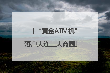 “黄金ATM机”落户大连三大商圈