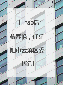 “80后”蒋春艳，任岳阳市云溪区委书记