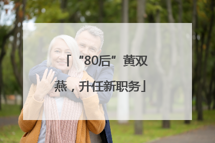 “80后”黄双燕，升任新职务