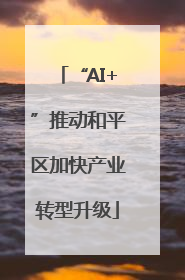 “AI+”推动和平区加快产业转型升级