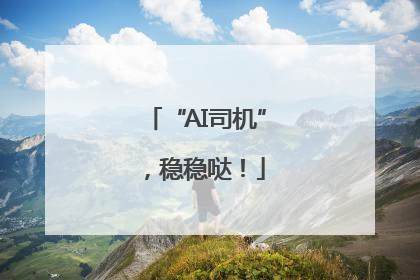 “AI司机”，稳稳哒！