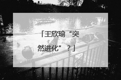王欣瑜“突然进化”？