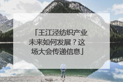 王江泾纺织产业未来如何发展？这场大会传递信息