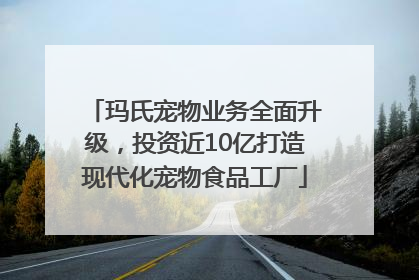 玛氏宠物业务全面升级，投资近10亿打造现代化宠物食品工厂