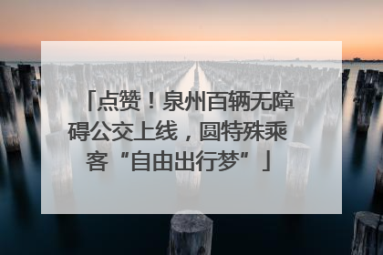 点赞！泉州百辆无障碍公交上线，圆特殊乘客“自由出行梦”