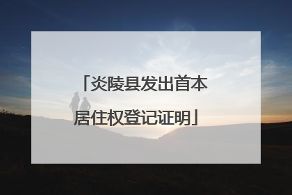 炎陵县发出首本居住权登记证明