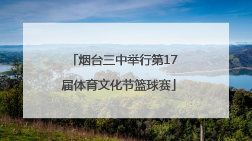 烟台三中举行第17届体育文化节篮球赛