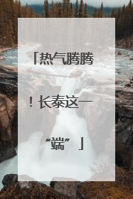 热气腾腾！长泰这一“端”