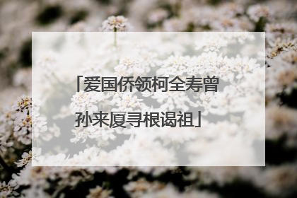 爱国侨领柯全寿曾孙来厦寻根谒祖