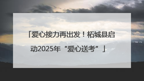 爱心接力再出发！柘城县启动2025年“爱心送考”