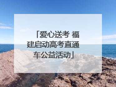 爱心送考 福建启动高考直通车公益活动
