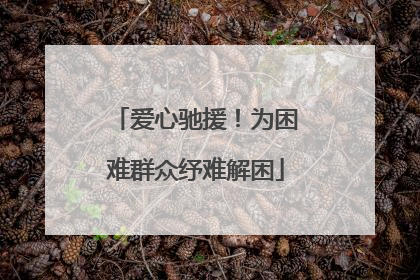 爱心驰援！为困难群众纾难解困