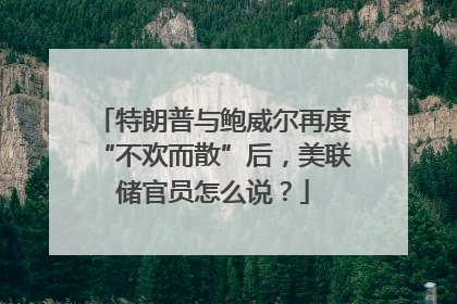 特朗普与鲍威尔再度“不欢而散”后，美联储官员怎么说？