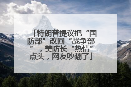 特朗普提议把“国防部”改回“战争部”，美防长“热情”点头，网友吵翻了