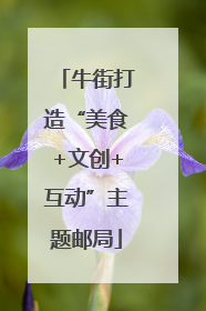牛街打造“美食+文创+互动”主题邮局