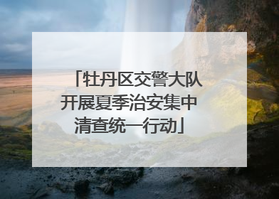 牡丹区交警大队开展夏季治安集中清查统一行动