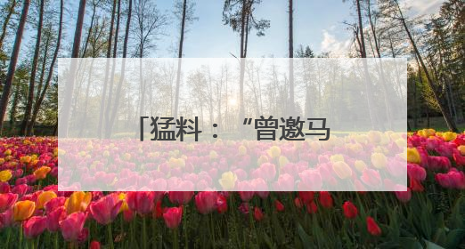 猛料：“曾邀马斯克参会，美防长惹特朗普大怒”