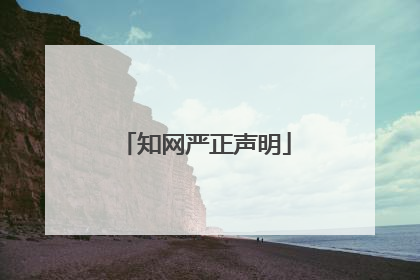知网严正声明