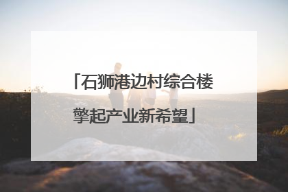 石狮港边村综合楼擎起产业新希望