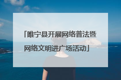 睢宁县开展网络普法暨网络文明进广场活动