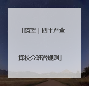瞭望｜四平严查择校分班潜规则