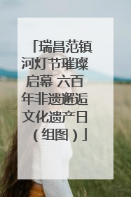 瑞昌范镇河灯节璀璨启幕 六百年非遗邂逅文化遗产日（组图）