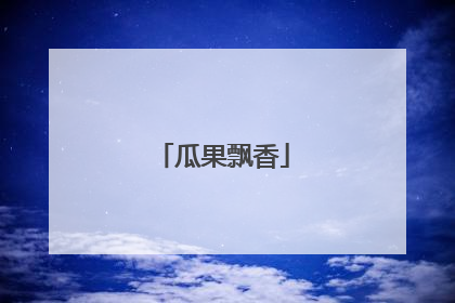 瓜果飘香