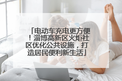 电动车充电更方便！淄博高新区火炬社区优化公共设施，打造居民便利新生活