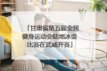 甘肃省第五届全民健身运动会陆地冰壶比赛在武威开赛
