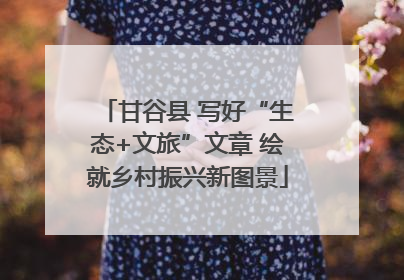 甘谷县 写好“生态+文旅”文章 绘就乡村振兴新图景