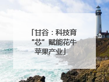 甘谷：科技育“芯”赋能花牛苹果产业