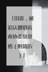 田蓉，被追认撤销省政协委员资格（附简历）