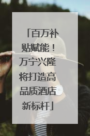 百万补贴赋能！万宁兴隆将打造高品质酒店新标杆