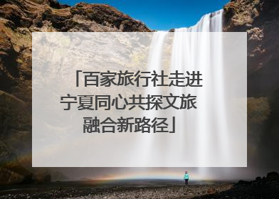 百家旅行社走进宁夏同心共探文旅融合新路径