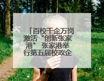 百校千企万岗激活“创新张家港” 张家港举行第五届校政企联盟合作大会