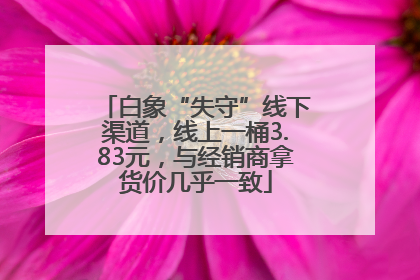 白象“失守”线下渠道，线上一桶3.83元，与经销商拿货价几乎一致