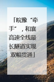 皖豫“牵手”，和襄高速全线最长隧道实现双幅贯通
