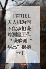 直升机、无人机为何不能承担珠峰测量工作？珠峰测“身高”揭秘→