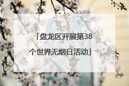 盘龙区开展第38个世界无烟日活动